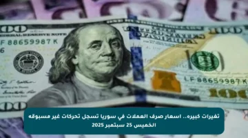 تغيرات كبيرة.. أسعار صرف العملات في سوريا تسجل تحركات غير مسبوقة الخميس 25 سبتمبر 2025